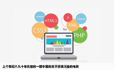 上个世纪八九十年代放的一部中国的关于环境污染的电影