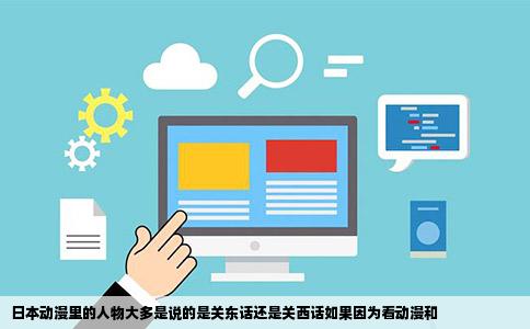 日本动漫里的人物大多是说的是关东话还是关西话如果因为看动漫和