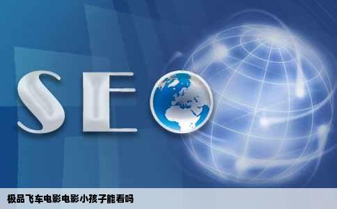 极品飞车电影电影小孩子能看吗