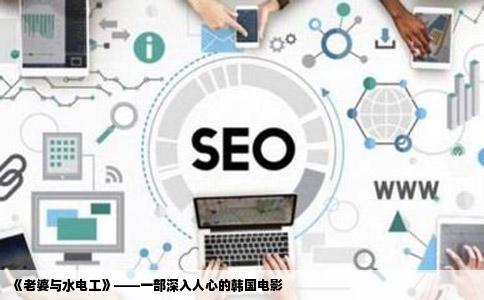 《老婆与水电工》——一部深入人心的韩国电影