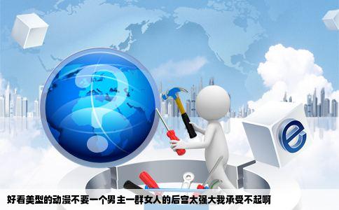 好看美型的动漫不要一个男主一群女人的后宫太强大我承受不起啊