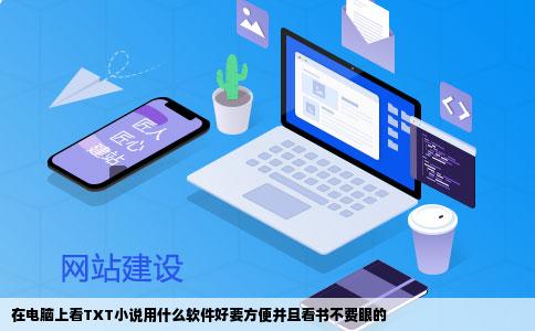 在电脑上看TXT小说用什么软件好要方便并且看书不费眼的