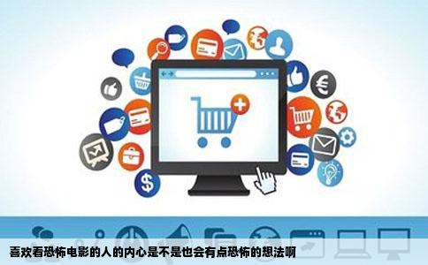 喜欢看恐怖电影的人的内心是不是也会有点恐怖的想法啊