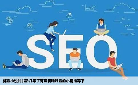 你看小说的书龄几年了有没有啥好看的小说推荐下