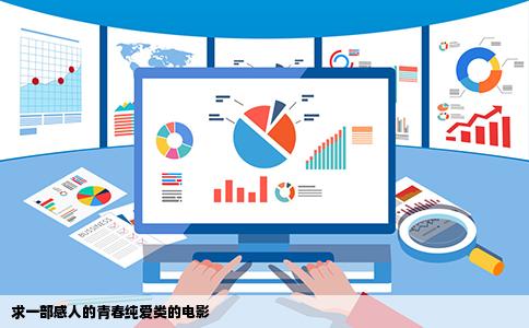 求一部感人的青春纯爱类的电影