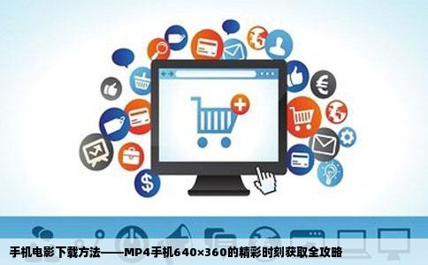 手机电影下载方法——MP4手机640×360的精彩时刻获取全攻略