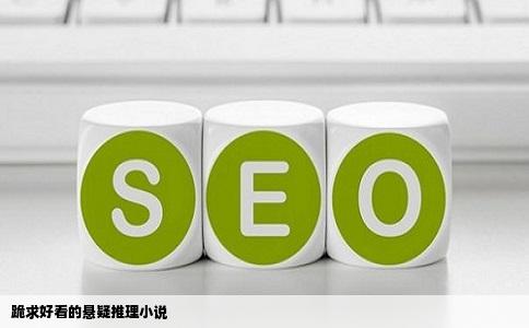 跪求好看的悬疑推理小说