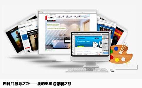 四月的银幕之路——我的电影院兼职之旅