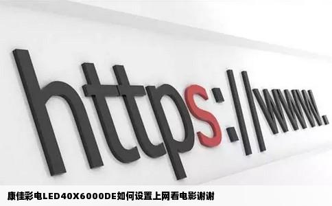 康佳彩电LED40X6000DE如何设置上网看电影谢谢