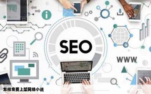 怎样免费上架网络小说