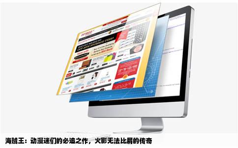 海贼王：动漫迷们的必追之作，火影无法比肩的传奇