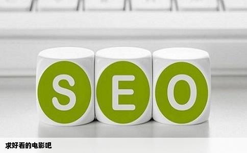 求好看的电影吧