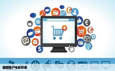 哪部僵尸电影好看