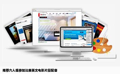 推荐六人组参加比赛英文电影片段配音