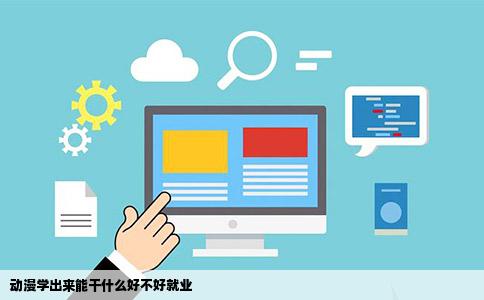 动漫学出来能干什么好不好就业