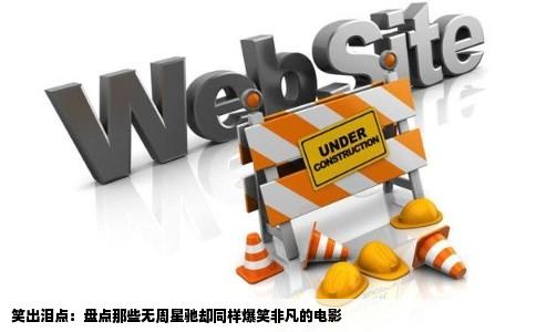 笑出泪点：盘点那些无周星驰却同样爆笑非凡的电影