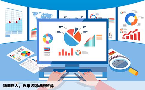 热血感人，近年火爆动漫推荐