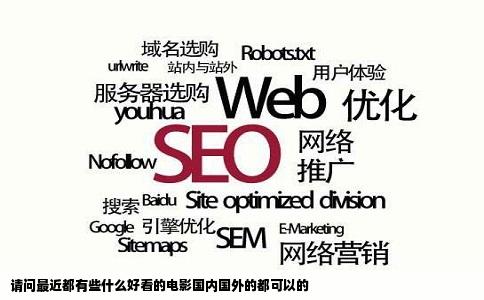 请问最近都有些什么好看的电影国内国外的都可以的