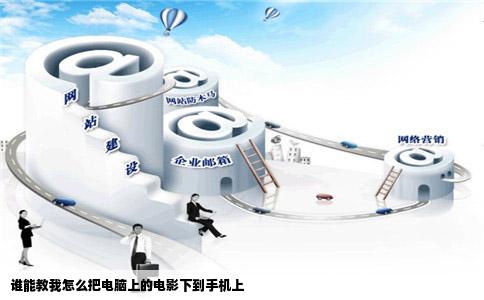 谁能教我怎么把电脑上的电影下到手机上