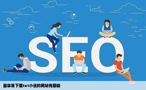 最容易下载txt小说的网站有那些