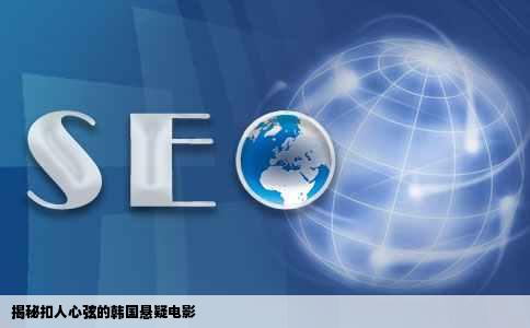 揭秘扣人心弦的韩国悬疑电影