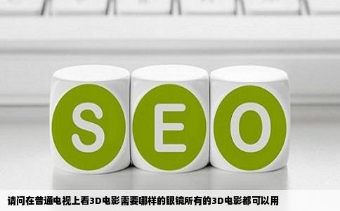 请问在普通电视上看3D电影需要哪样的眼镜所有的3D电影都可以用