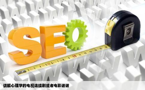 讲解心理学的电视连续剧或者电影谢谢