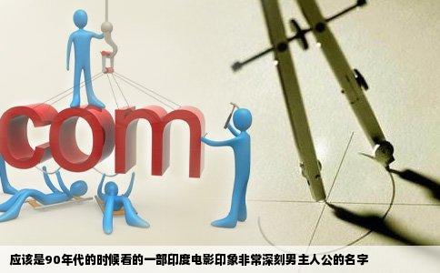 应该是90年代的时候看的一部印度电影印象非常深刻男主人公的名字