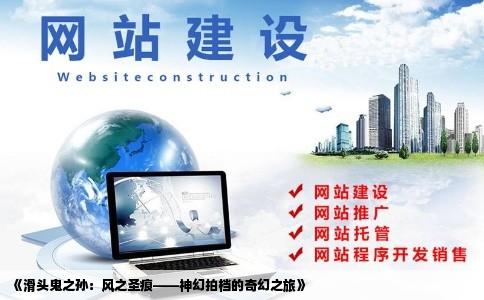 《滑头鬼之孙：风之圣痕——神幻拍档的奇幻之旅》