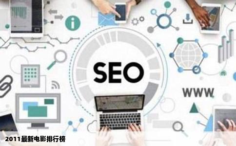 2011最新电影排行榜