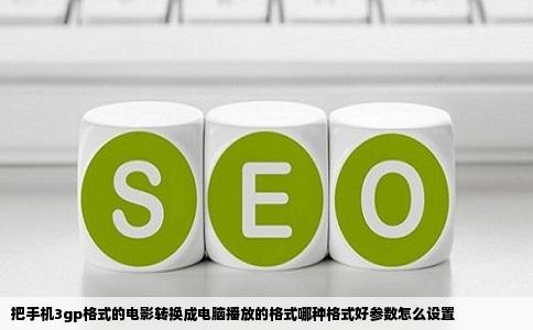 把手机3gp格式的电影转换成电脑播放的格式哪种格式好参数怎么设置