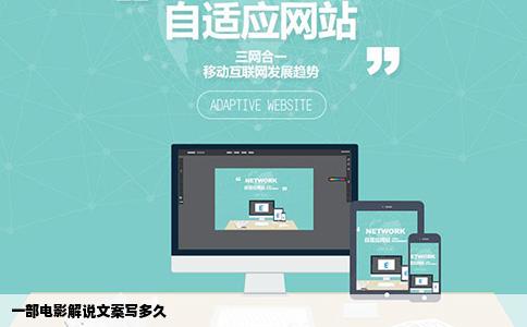 一部电影解说文案写多久