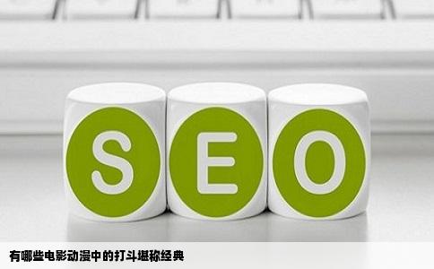 有哪些电影动漫中的打斗堪称经典