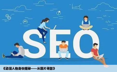 《动漫人物身份揭秘——从图片寻踪》