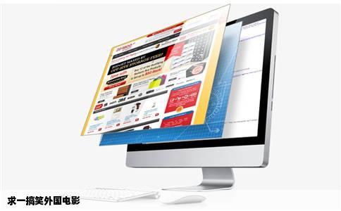 求一搞笑外国电影