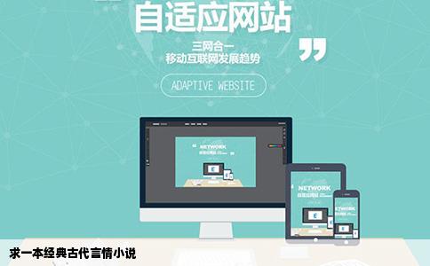 求一本经典古代言情小说