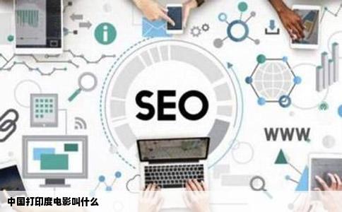 中国打印度电影叫什么