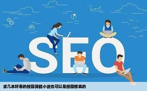 求几本好看的校园异能小说也可以是校园修真的