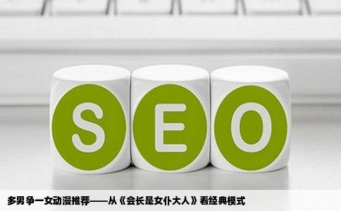 多男争一女动漫推荐——从《会长是女仆大人》看经典模式