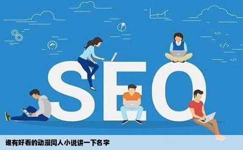 谁有好看的动漫同人小说讲一下名字