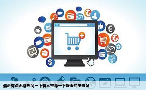 最近有点无聊想问一下有人推荐一下好看的电影吗