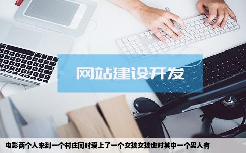 电影两个人来到一个村庄同时爱上了一个女孩女孩也对其中一个男人有