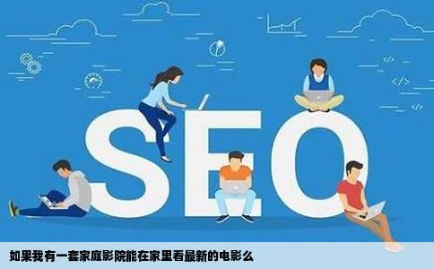 如果我有一套家庭影院能在家里看最新的电影么