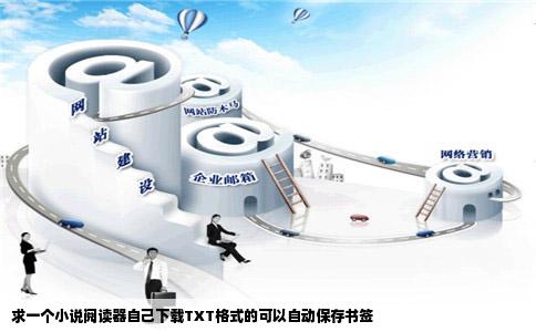 求一个小说阅读器自己下载TXT格式的可以自动保存书签