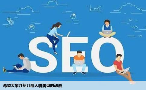 希望大家介绍几部人物美型的动漫