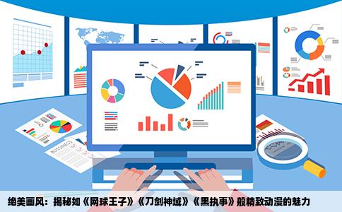 绝美画风：揭秘如《网球王子》《刀剑神域》《黑执事》般精致动漫的魅力