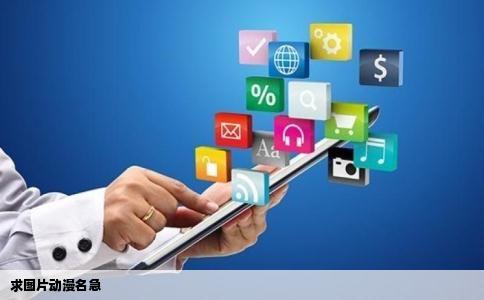 求图片动漫名急