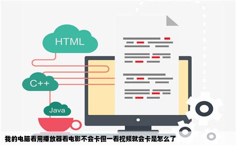 我的电脑看用播放器看电影不会卡但一看视频就会卡是怎么了