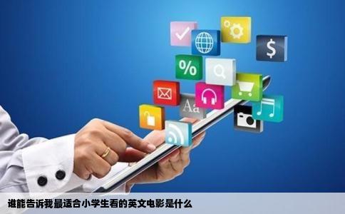 谁能告诉我最适合小学生看的英文电影是什么