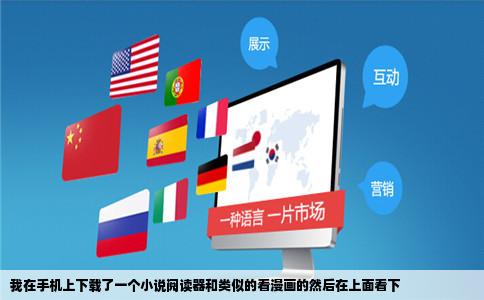 我在手机上下载了一个小说阅读器和类似的看漫画的然后在上面看下